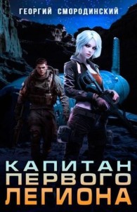 Обложка книги Капитан Первого Легиона - Георгий Георгиевич Смородинский