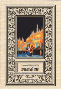 Обложка книги Забытый мир - Эдмонд Мур Гамильтон