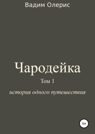Обложка книги Чародейка. Том 1 - Вадим Олерис