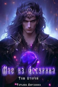Обложка книги Маг из Ассурина. Том 2 - Татьяна Кирсанова