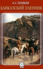 Обложка книги Кавказский пленник - Александр Сергеевич Пушкин