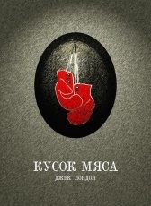 Обложка книги Кусок мяса - Джек Лондон
