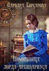 Обложка книги Помощница лорда-архивариуса - Варвара Корсарова