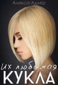 Обложка книги Их любимая кукла - Ольга Островская
