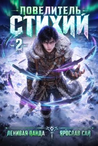 Обложка книги Повелитель Стихий. Том 2 - Сергей Полев