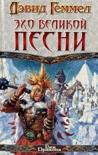 Обложка книги Эхо Великой Песни - Дэвид Геммел