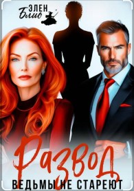 Обложка книги Развод. Ведьмы не стареют - Элен Блио