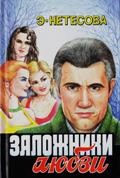 Обложка книги Заложники любви - Эльмира Анатольевна Нетесова