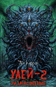 Обложка книги Размножение - Тим Каррэн