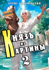 Обложка книги Князь из картины. Том 2 - Борис Владимирович Романовский