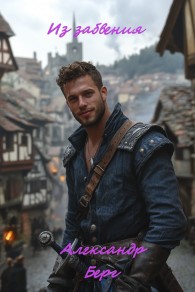 Обложка книги Из забвения - Александр Берг