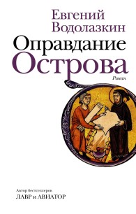 Обложка книги Оправдание Острова - Евгений Германович Водолазкин