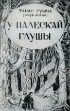 Обложка книги У палескай глушы - Якуб Колас