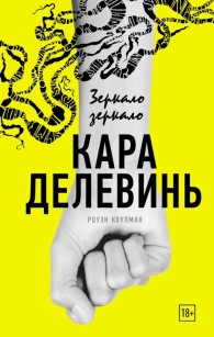 Обложка книги Зеркало, зеркало - Кара Делевинь