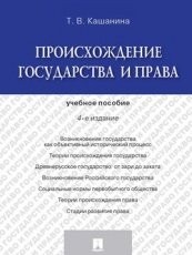 Обложка книги Происхождение государства и права. 4-е издание. Учебное пособие - Кашанина Татьяна Васильевна