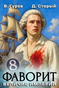 Обложка книги Величие империи - Денис Старый