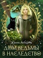 Обложка книги Дом ведьмы в наследство - Жанна Лебедева