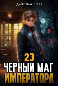 Обложка книги Черный Маг Императора 23 - Александр Герда
