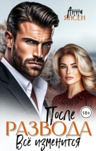 Обложка книги После развода. Всё изменится - Анна Янсен
