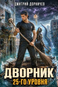 Обложка книги Дворник 25-го уровня. Том 10 - Дмитрий Дорничев