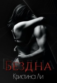 Обложка книги Бездна - Кристина Ли