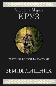 Обложка книги Земля лишних. Трилогия - Мария Круз