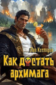 Обложка книги Как достать архимага - Лев Котляров