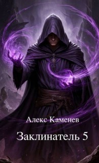 Обложка книги Заклинатель 5 - Алекс Каменев