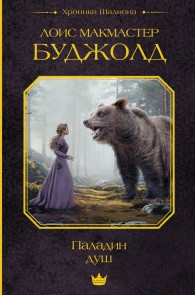 Обложка книги Паладин душ - Лоис МакМастер Буджолд