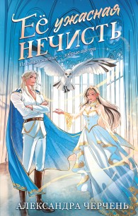 Обложка книги Ее ужасная нечисть - Александра Черчень