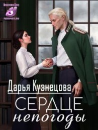 Обложка книги Сердце непогоды - Дарья Андреевна Кузнецова
