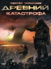 Обложка книги Катастрофа - Сергей Тармашев