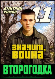 Обложка книги Значит, война - Дмитрий Ромов