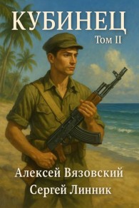 Обложка книги Кубинец. Том II - Алексей Викторович Вязовский