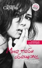 Обложка книги Мне тебя обещали - Эльчин Сафарли