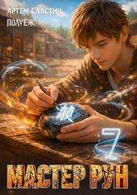 Обложка книги Мастер Рун. Книга 7 - Артем Сластин