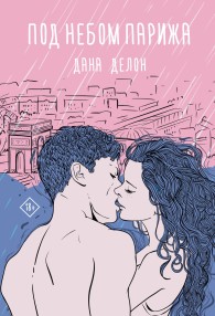 Обложка книги Под небом Парижа - Дана Делон