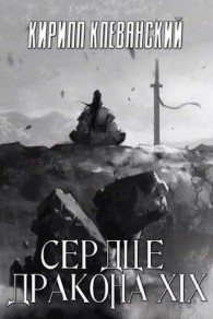 Обложка книги Сердце Дракона. Том 19. Часть 1 - Кирилл Сергеевич Клеванский