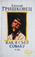 Обложка книги Как я съел собаку - Евгений Валерьевич Гришковец