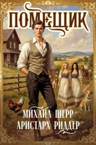 Обложка книги Помещик 2 - Михаил Шерр