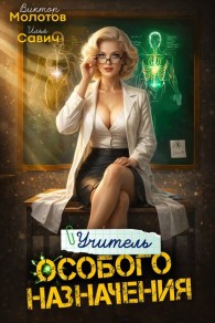 Обложка книги Учитель Особого Назначения. Том 8 - Илья Игоревич Савич