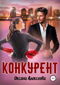 Обложка книги Конкурент - Оксана Алексеева
