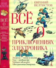 Обложка книги Всё о приключениях Электроника - Евгений Серафимович Велтистов