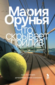 Обложка книги Что скрывает прилив? - Мария Орунья