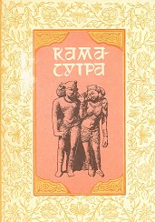 Обложка книги Кама-сутра - Ватсьяяна Малланага