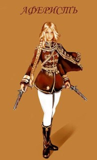 Обложка книги Аферист - Евгений Анатольевич Аверин