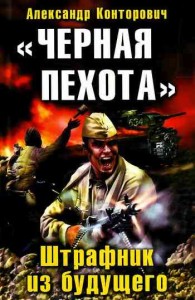 Обложка книги «Черная пехота». Штрафник из будущего - Александр Сергеевич Конторович