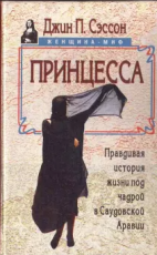 Обложка книги Принцесса. Правдивая история жизни под чадрой в Саудовской Аравии - Джин П. Сэссон