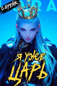 Обложка книги Я уже царь. Книга XXIX - Сириус Дрейк