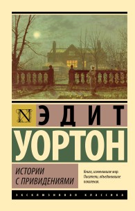 Обложка книги Истории с привидениями - Эдит Уортон